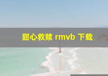 甜心救赎 rmvb 下载